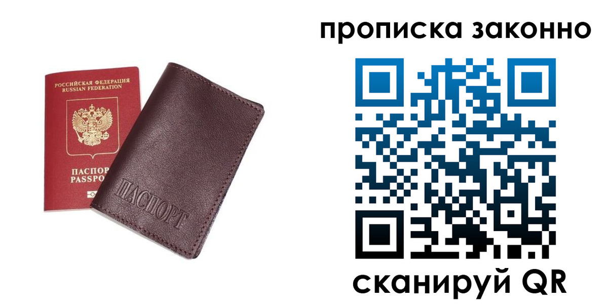 прописка для работы в России